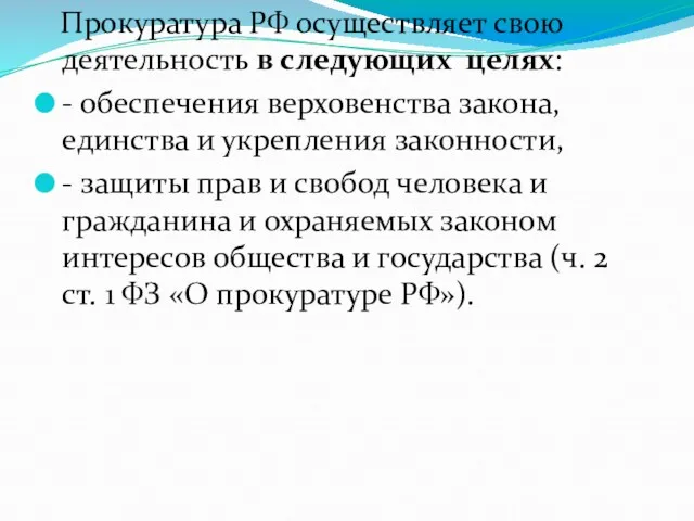 Прокуратура РФ осуществляет свою деятельность в следующих целях: - обеспечения