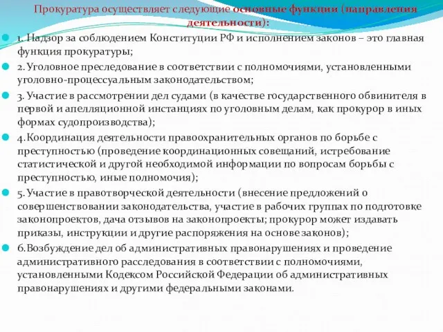 Прокуратура осуществляет следующие основные функции (направления деятельности): 1. Надзор за