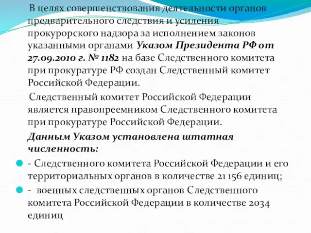 В целях совершенствования деятельности органов предварительного следствия и усиления прокурорского