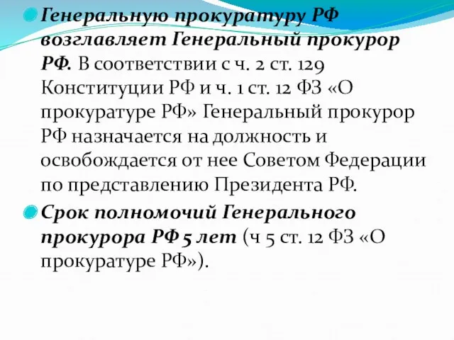 Генеральную прокуратуру РФ возглавляет Генеральный прокурор РФ. В соответствии с