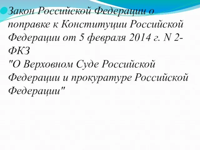 Закон Российской Федерации о поправке к Конституции Российской Федерации от