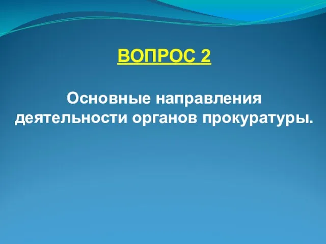 ВОПРОС 2 Основные направления деятельности органов прокуратуры.