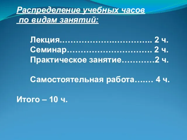 Распределение учебных часов по видам занятий: Лекция.……………….………….. 2 ч. Семинар………………………….