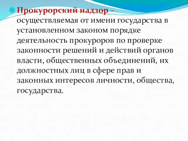 Прокурорский надзор – осуществляемая от имени государства в установленном законом