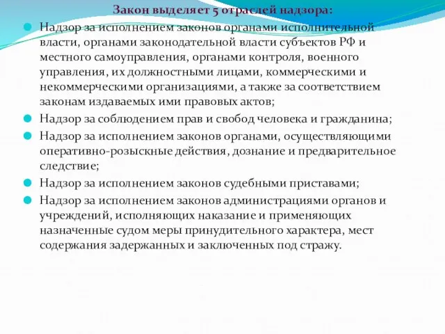 Закон выделяет 5 отраслей надзора: Надзор за исполнением законов органами