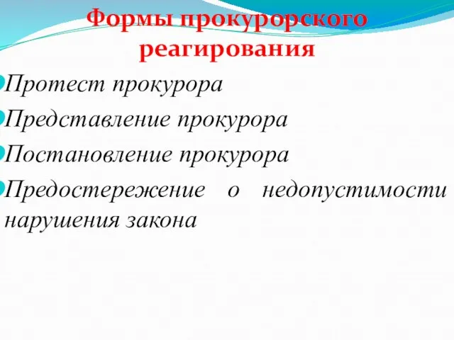 Формы прокурорского реагирования Протест прокурора Представление прокурора Постановление прокурора Предостережение о недопустимости нарушения закона