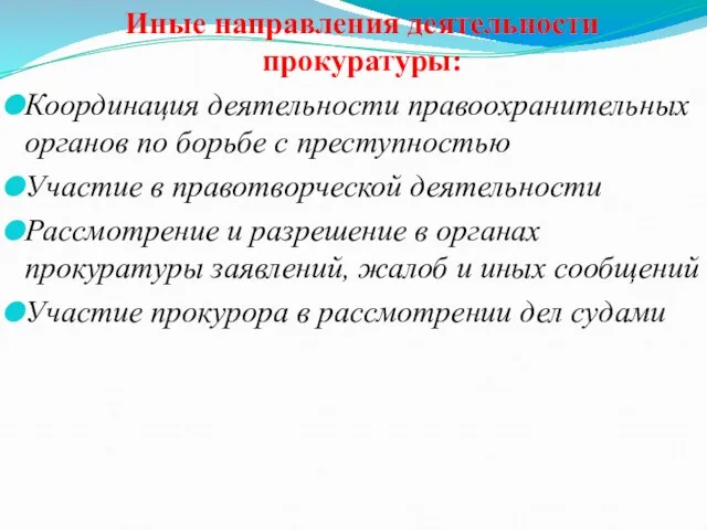 Иные направления деятельности прокуратуры: Координация деятельности правоохранительных органов по борьбе