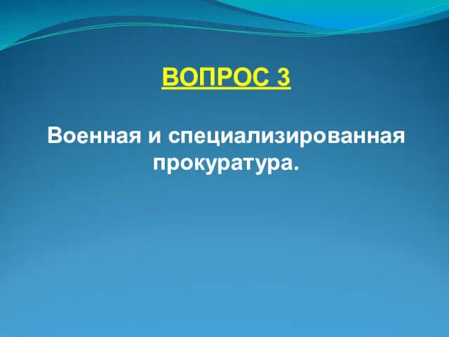 ВОПРОС 3 Военная и специализированная прокуратура.