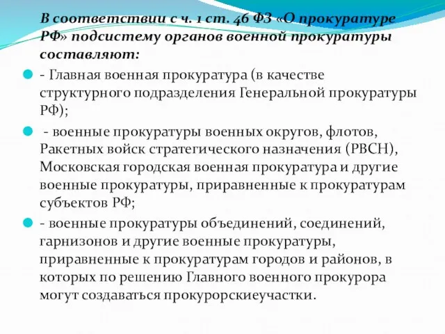 В соответствии с ч. 1 ст. 46 ФЗ «О прокуратуре