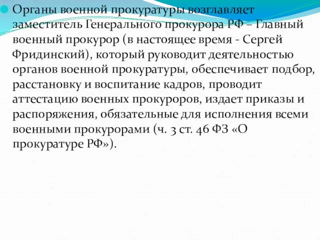 Органы военной прокуратуры возглавляет заместитель Генерального прокурора РФ – Главный