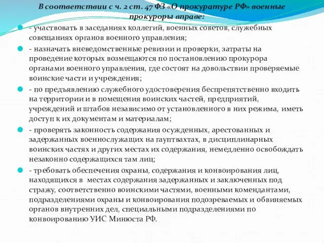 В соответствии с ч. 2 ст. 47 ФЗ «О прокуратуре