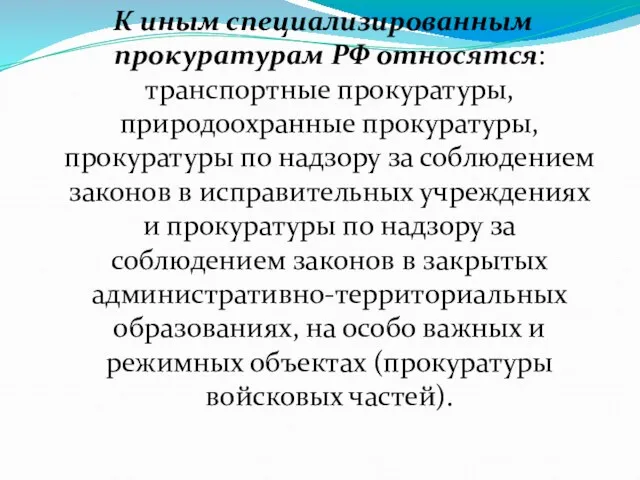 К иным специализированным прокуратурам РФ относятся: транспортные прокуратуры, природоохранные прокуратуры,