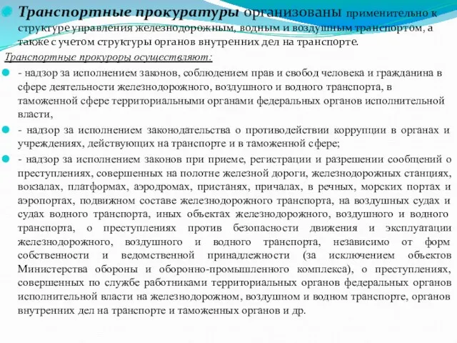 Транспортные прокуратуры организованы применительно к структуре управления железнодорожным, водным и