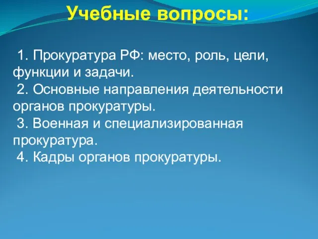 Учебные вопросы: 1. Прокуратура РФ: место, роль, цели, функции и