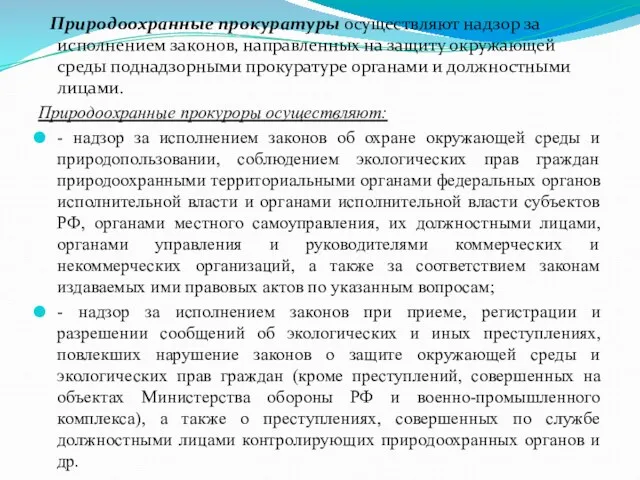 Природоохранные прокуратуры осуществляют надзор за исполнением законов, направленных на защиту