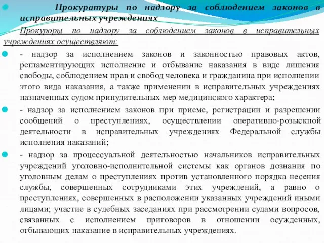 Прокуратуры по надзору за соблюдением законов в исправительных учреждениях Прокуроры