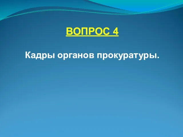 ВОПРОС 4 Кадры органов прокуратуры.