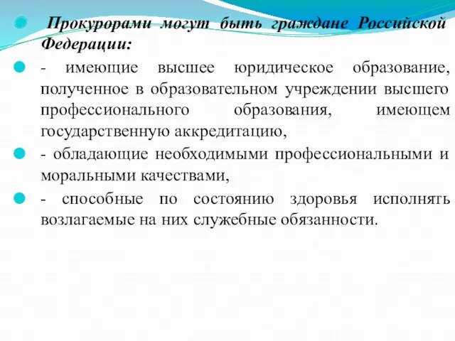 Прокурорами могут быть граждане Российской Федерации: - имеющие высшее юридическое