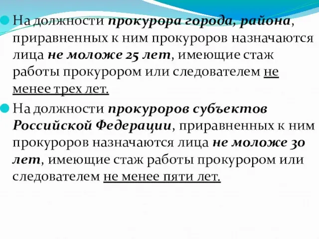 На должности прокурора города, района, приравненных к ним прокуроров назначаются