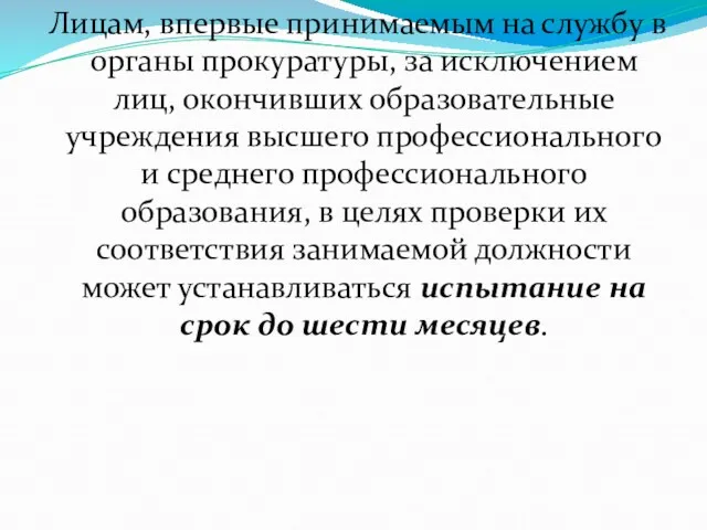 Лицам, впервые принимаемым на службу в органы прокуратуры, за исключением