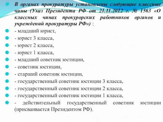 В органах прокуратуры установлены следующие классные чины (Указ Президента РФ