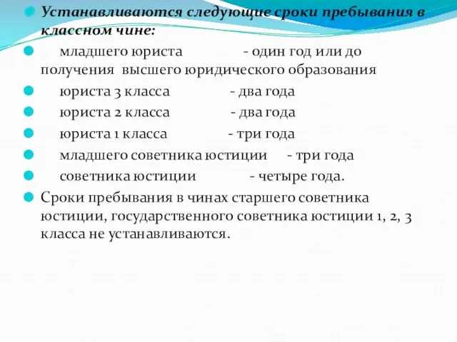 Устанавливаются следующие сроки пребывания в классном чине: младшего юриста -