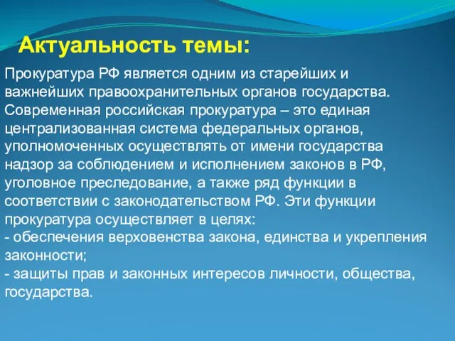 Актуальность темы: Прокуратура РФ является одним из старейших и важнейших