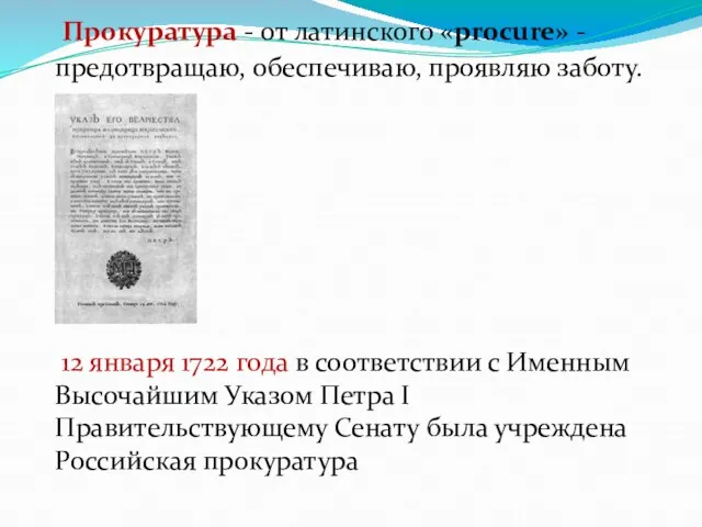 Прокуратура - от латинского «procure» - предотвращаю, обеспечиваю, проявляю заботу.