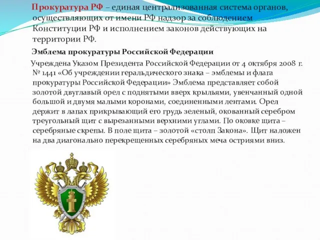 Прокуратура РФ – единая централизованная система органов, осуществляющих от имени