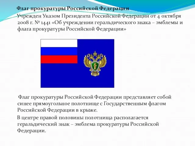 Флаг прокуратуры Российской Федерации Учрежден Указом Президента Российской Федерации от