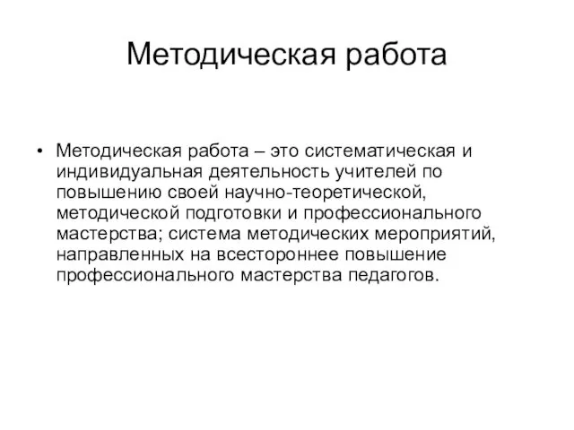 Методическая работа Методическая работа – это систематическая и индивидуальная деятельность