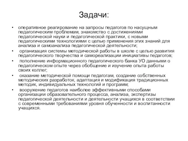 Задачи: оперативное реагирование на запросы педагогов по насущным педагогическим проблемам,