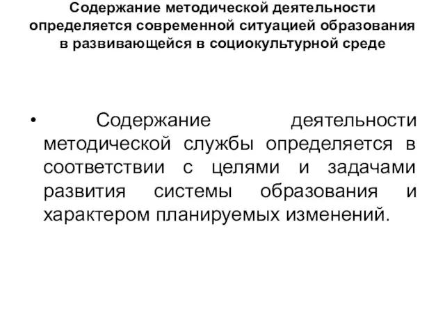 Содержание методической деятельности определяется современной ситуацией образования в развивающейся в