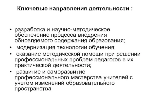 Ключевые направления деятельности : разработка и научно-методическое обеспечение процесса внедрения