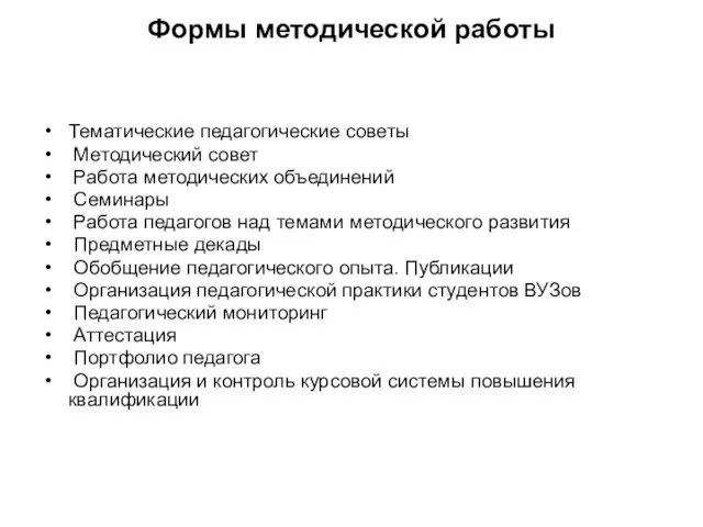 Формы методической работы Тематические педагогические советы Методический совет Работа методических