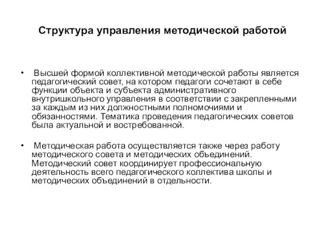 Структура управления методической работой Высшей формой коллективной методической работы является