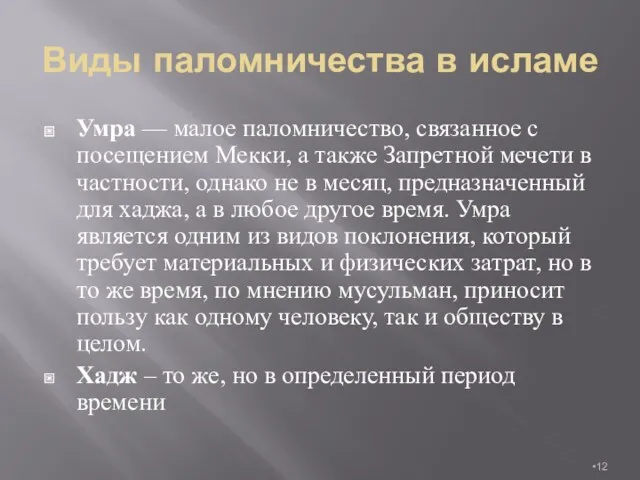 Виды паломничества в исламе Умра — малое паломничество, связанное с