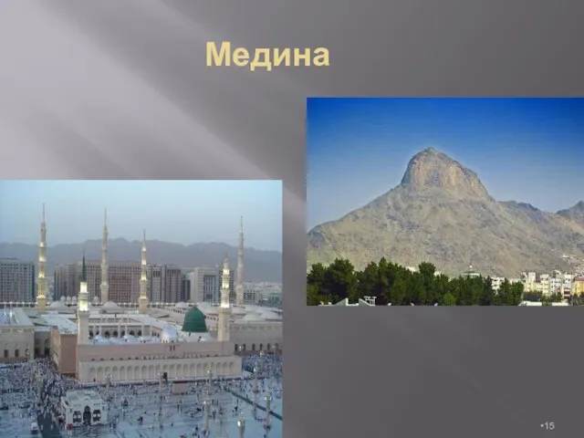 Медина