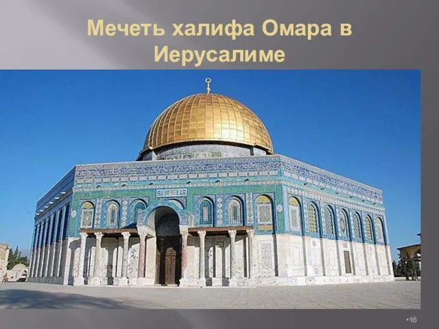 Мечеть халифа Омара в Иерусалиме