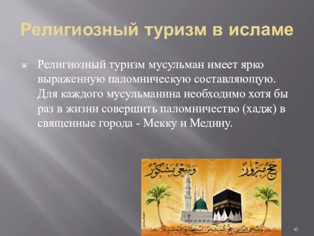 Религиозный туризм в исламе Религиозный туризм мусульман имеет ярко выраженную