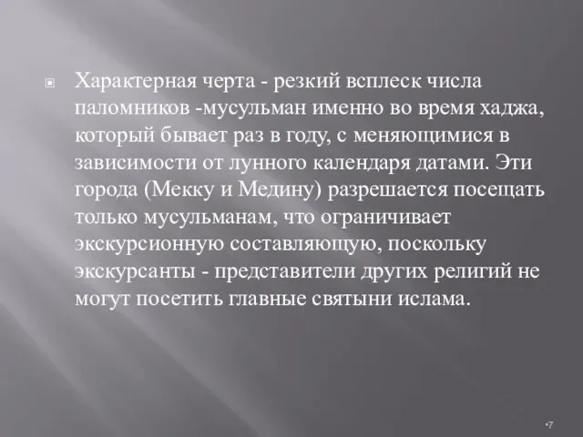 Характерная черта - резкий всплеск числа паломников -мусульман именно во