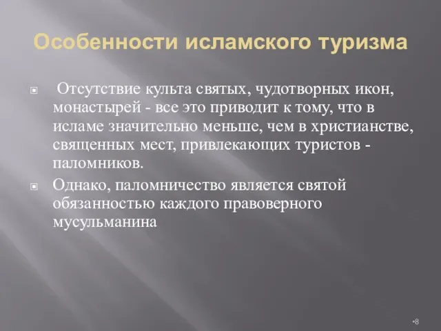 Особенности исламского туризма Отсутствие культа святых, чудотворных икон, монастырей -