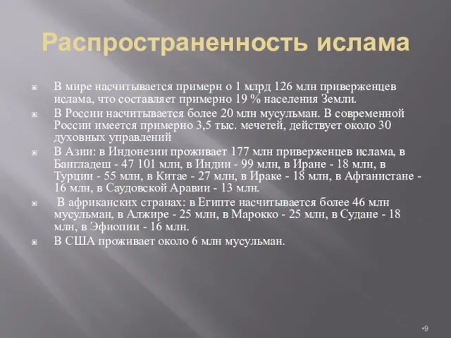 Распространенность ислама В мире насчитывается примерн о 1 млрд 126