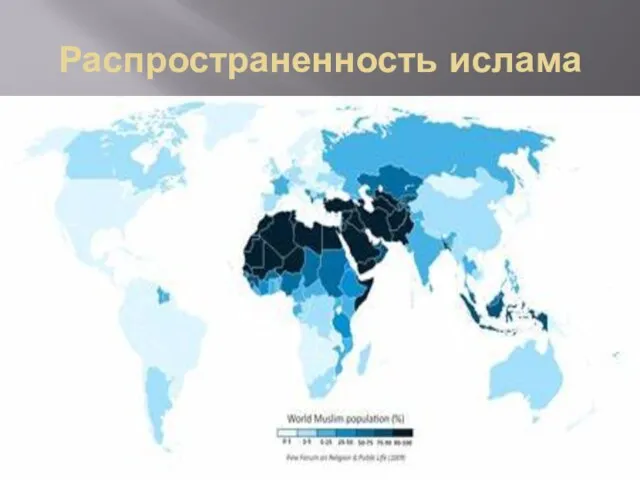 Распространенность ислама