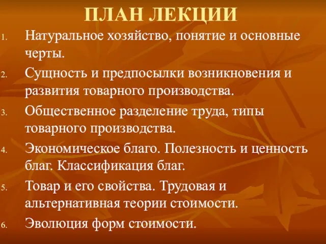 ПЛАН ЛЕКЦИИ Натуральное хозяйство, понятие и основные черты. Сущность и