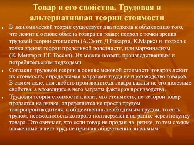 В экономической теории существует два подхода к объяснению того, что