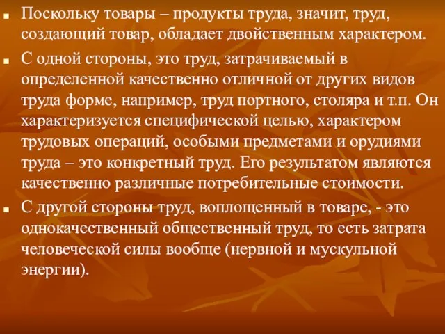 Поскольку товары – продукты труда, значит, труд, создающий товар, обладает