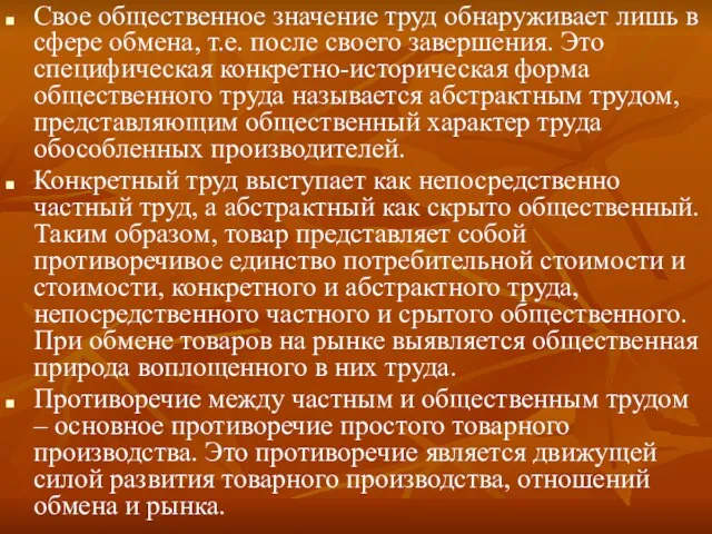 Свое общественное значение труд обнаруживает лишь в сфере обмена, т.е.