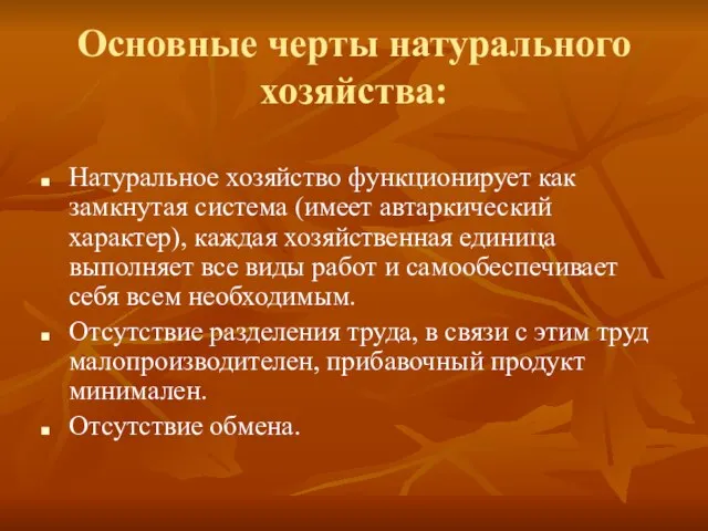 Основные черты натурального хозяйства: Натуральное хозяйство функционирует как замкнутая система