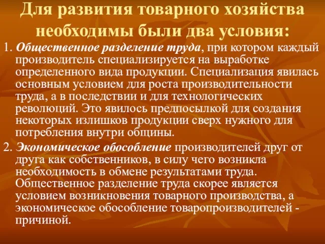 Для развития товарного хозяйства необходимы были два условия: 1. Общественное